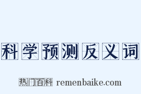 科学预测反义词是什么意思的图片